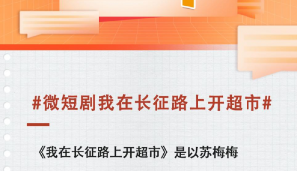 微短剧《我在长征路上开超市》获央媒好评，国庆档实至名归的市场口碑双佳之作