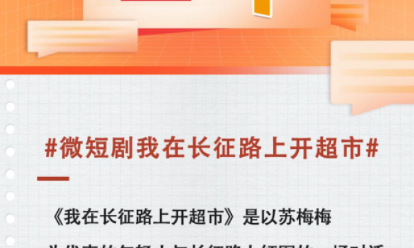 微短剧《我在长征路上开超市》获央媒好评，国庆档实至名归的市场口碑双佳之作