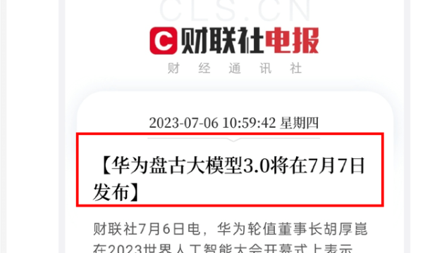 华为传来爆炸性好消息，自主研发盘古大模型开辟国内自研突破之路！